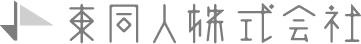東同人株式会社
